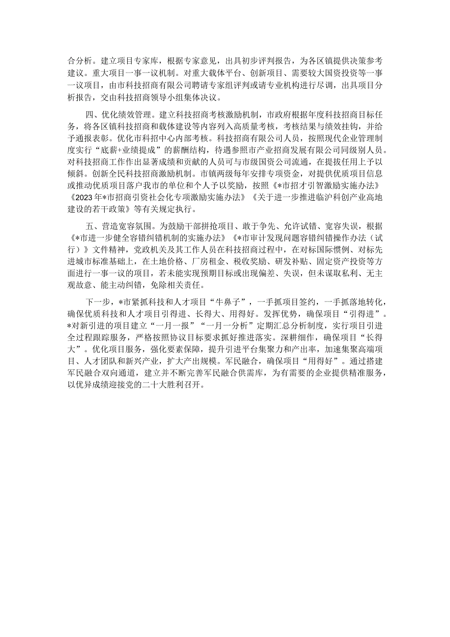 全市推动科技招商工作汇报材料.docx_第2页