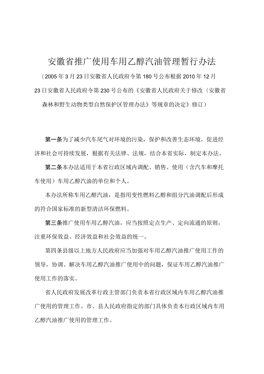 《安徽省推广使用车用乙醇汽油管理暂行办法》（根据2010年12月23日安徽省人民政府令第230号修订））.docx_第1页