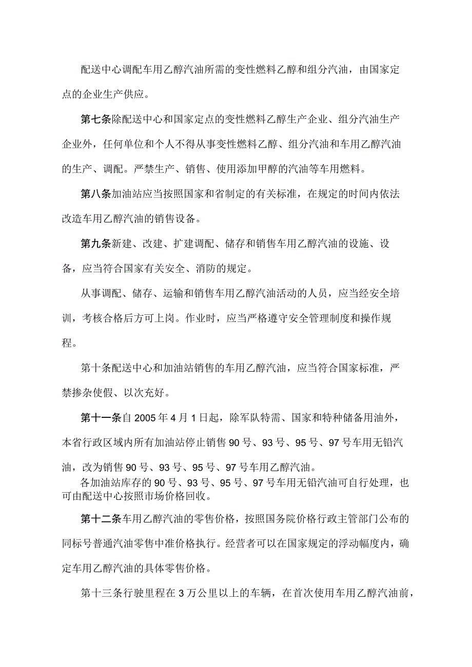 《安徽省推广使用车用乙醇汽油管理暂行办法》（根据2010年12月23日安徽省人民政府令第230号修订））.docx_第3页