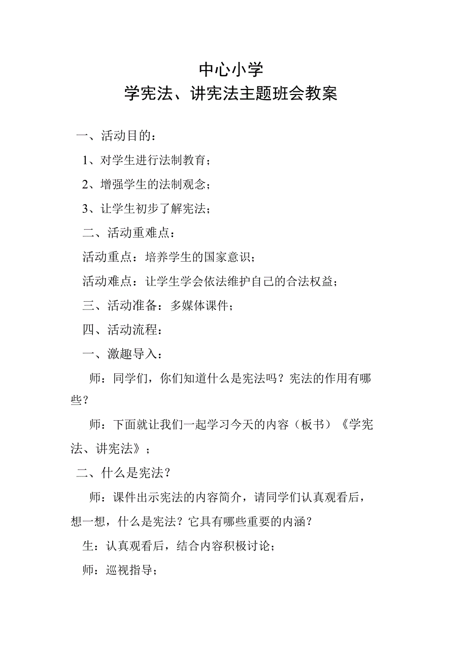 中心小学学宪法、讲宪法主题班会教案.docx_第1页