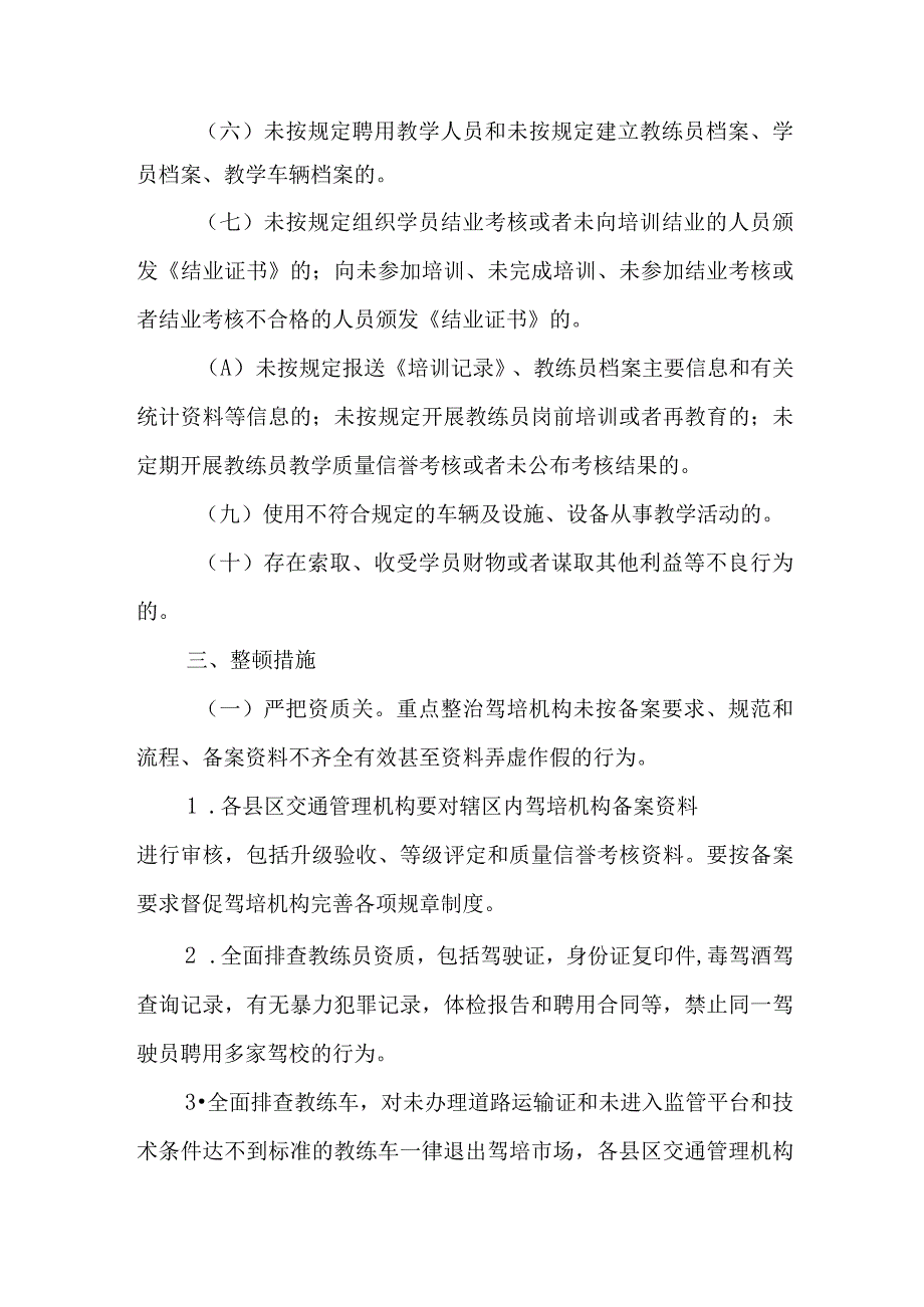 XX市驾驶培训行业专项整治工作方案.docx_第2页