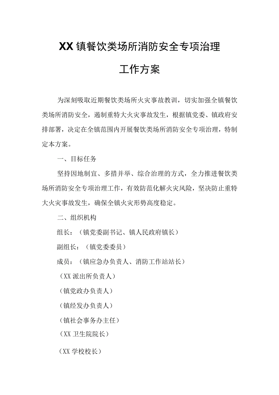 XX镇餐饮类场所消防安全专项治理工作方案.docx_第1页