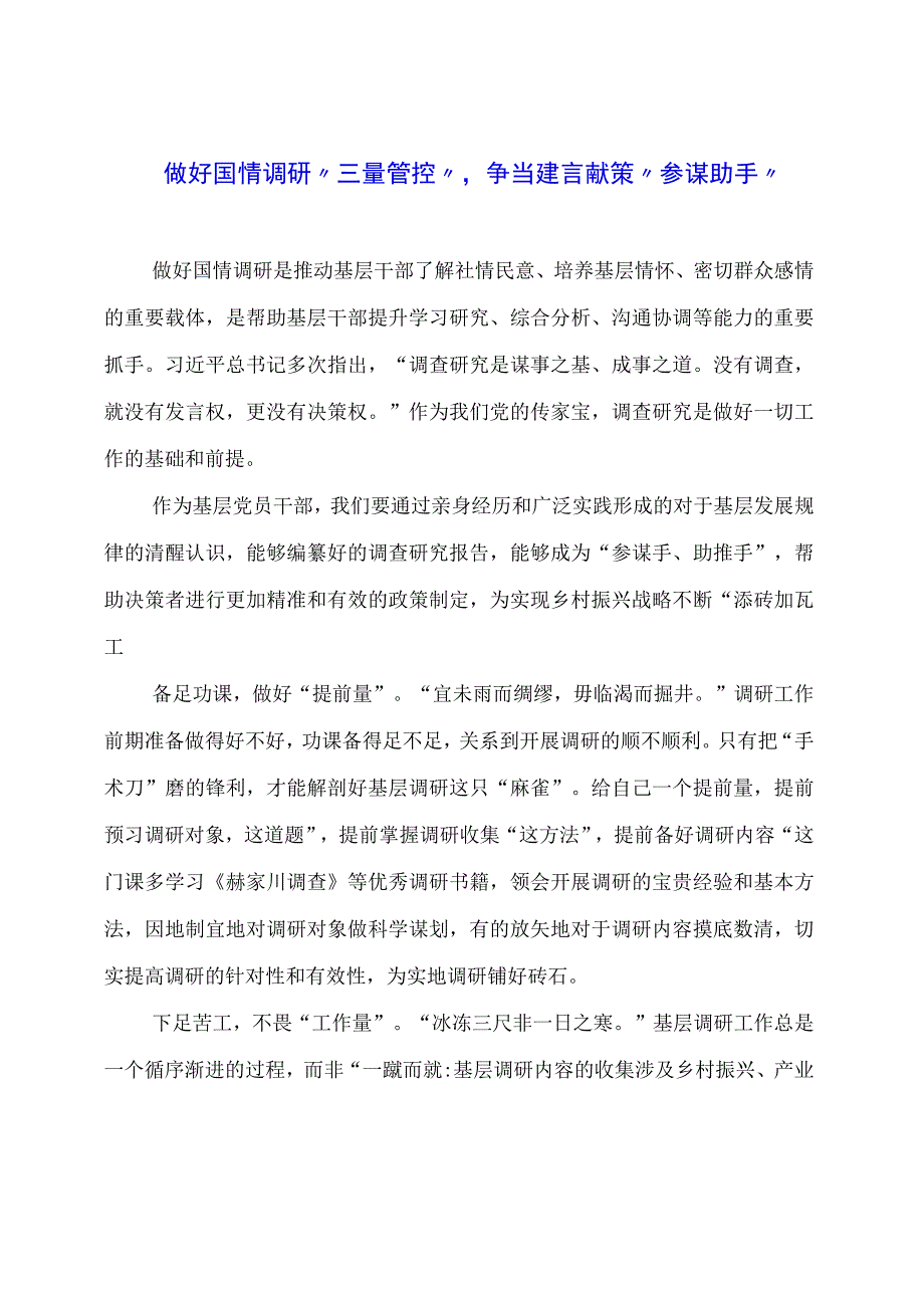 党课讲稿材料： 做好国情调研“三量管控”争当建言献策“参谋助手”.docx_第1页