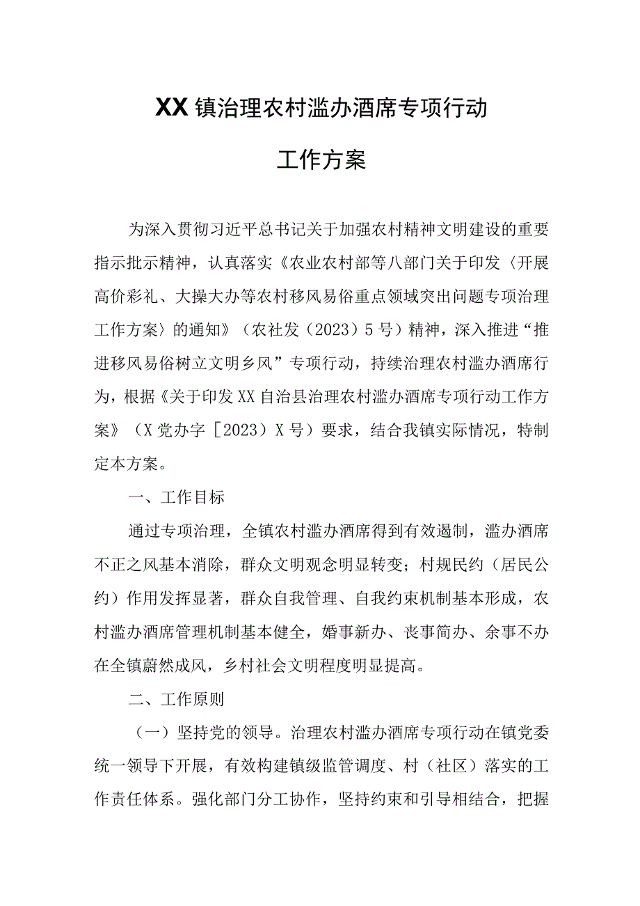 XX镇治理农村滥办酒席专项行动工作方案.docx_第1页