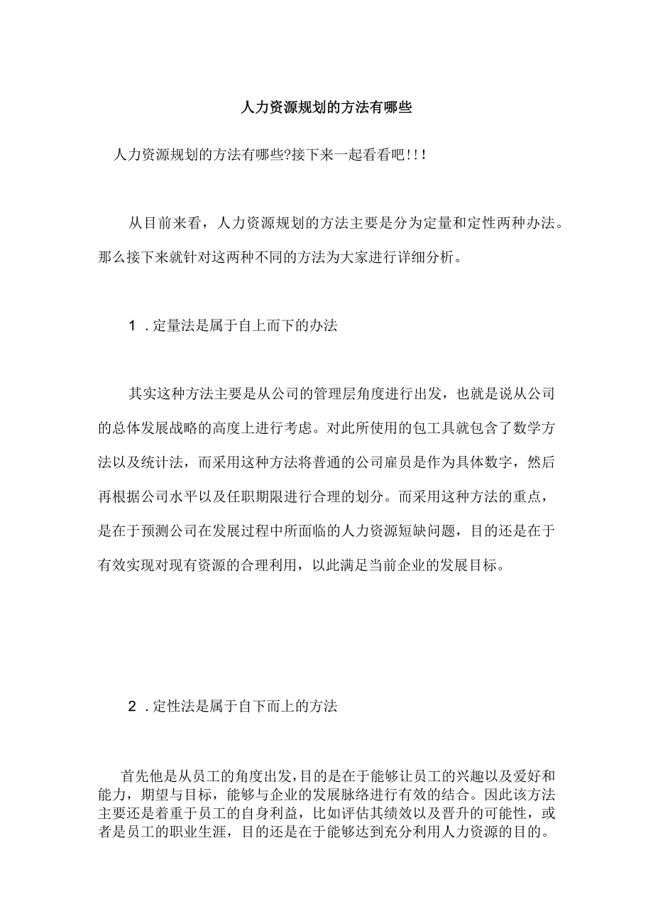 人力资源规划的方法有哪些如何提升人力资源管理.docx_第1页