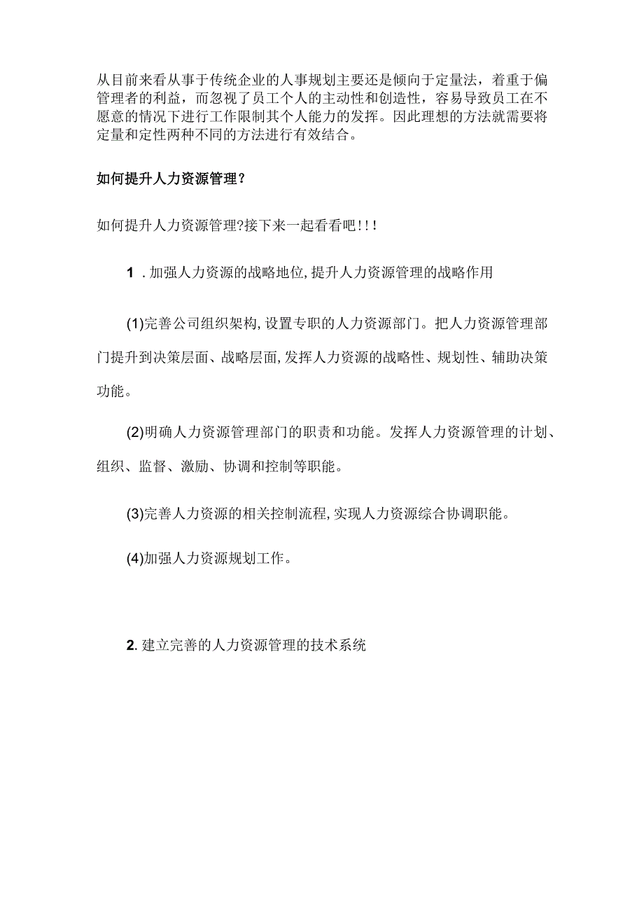 人力资源规划的方法有哪些如何提升人力资源管理.docx_第2页