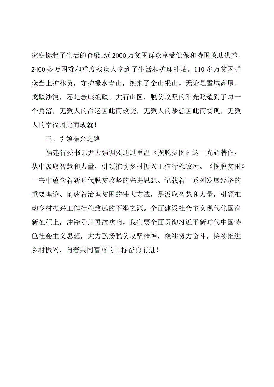 党课讲稿材料： 《摆脱贫困》——引领推动乡村振兴工作行稳致远.docx_第2页