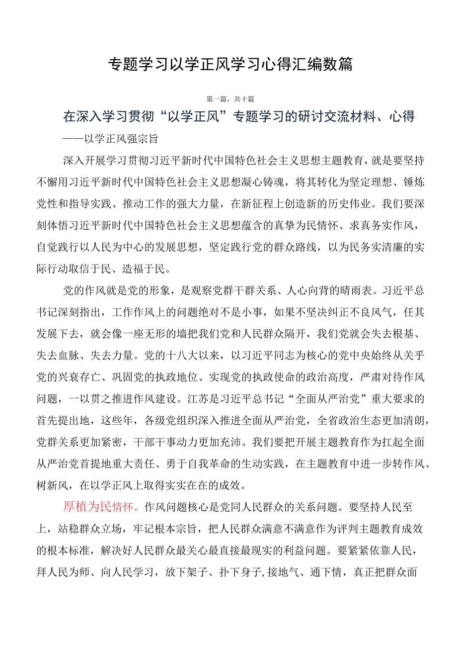 专题学习以学正风学习心得汇编数篇.docx_第1页