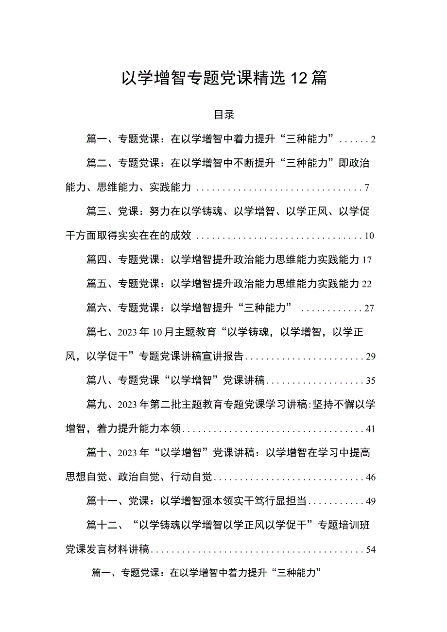 以学增智专题党课精选12篇.docx_第1页