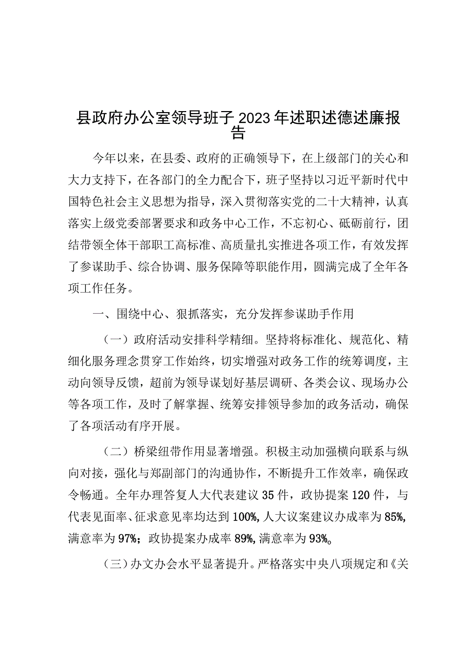 2023年述职述德述廉报告（政府办公室领导班子）.docx_第1页