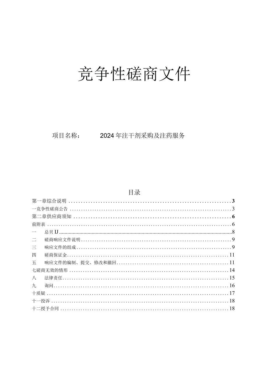 2024年注干剂采购及注药服务项目招标文件.docx_第1页