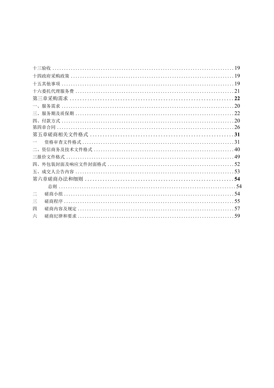 2024年注干剂采购及注药服务项目招标文件.docx_第2页