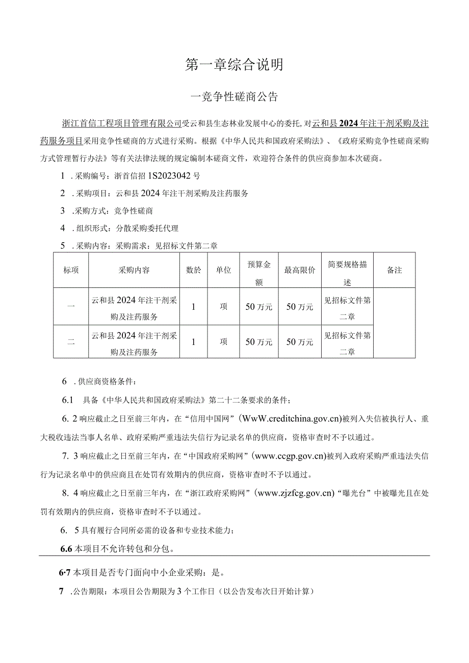 2024年注干剂采购及注药服务项目招标文件.docx_第3页