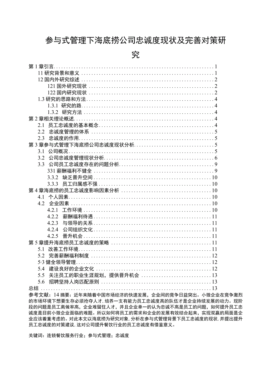 【《参与式管理下海底捞公司忠诚度现状及优化建议》10000字（论文）】.docx_第1页