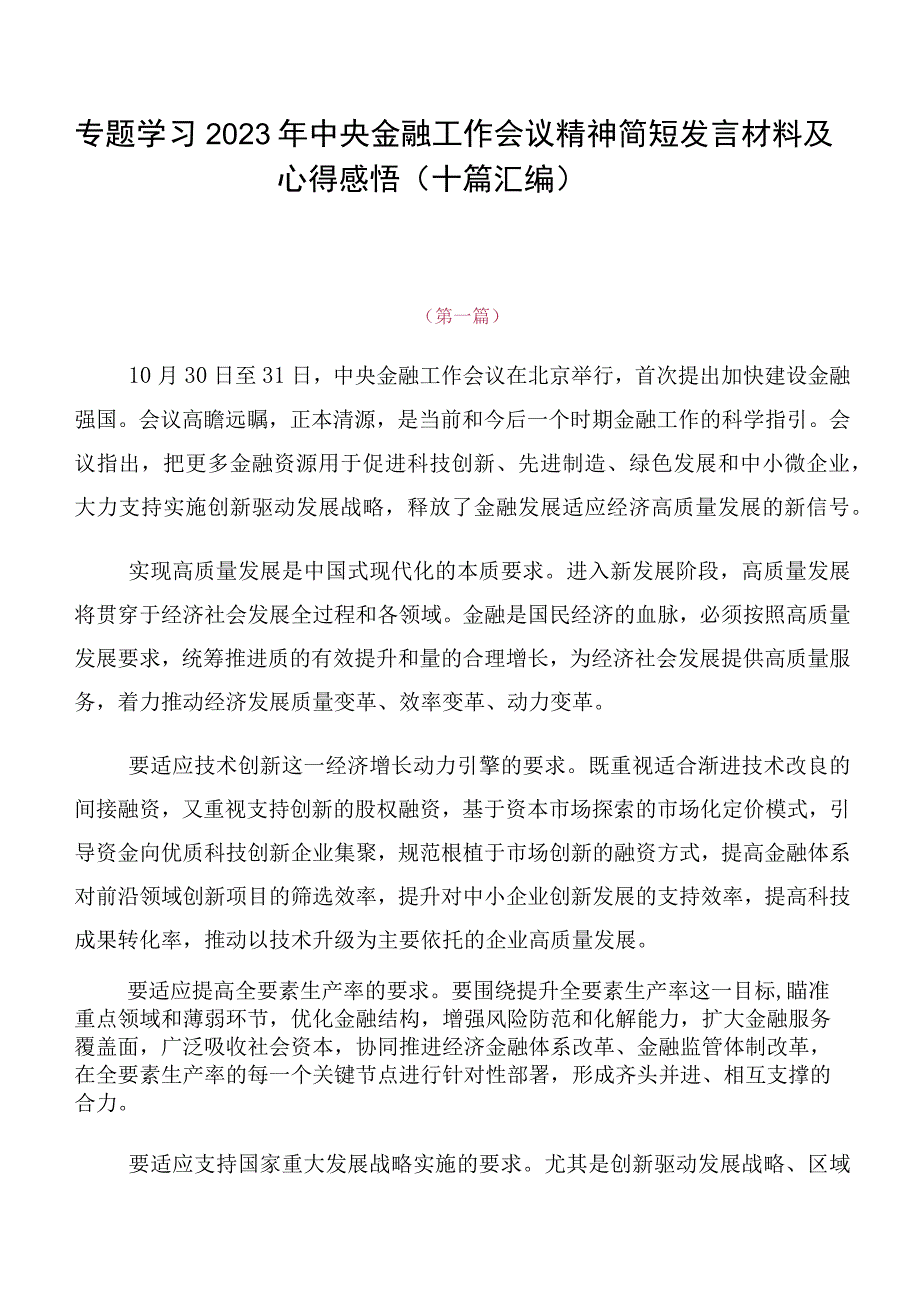 专题学习2023年中央金融工作会议精神简短发言材料及心得感悟（十篇汇编）.docx_第1页