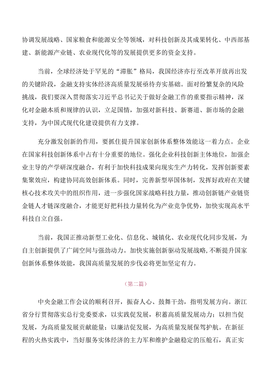 专题学习2023年中央金融工作会议精神简短发言材料及心得感悟（十篇汇编）.docx_第2页