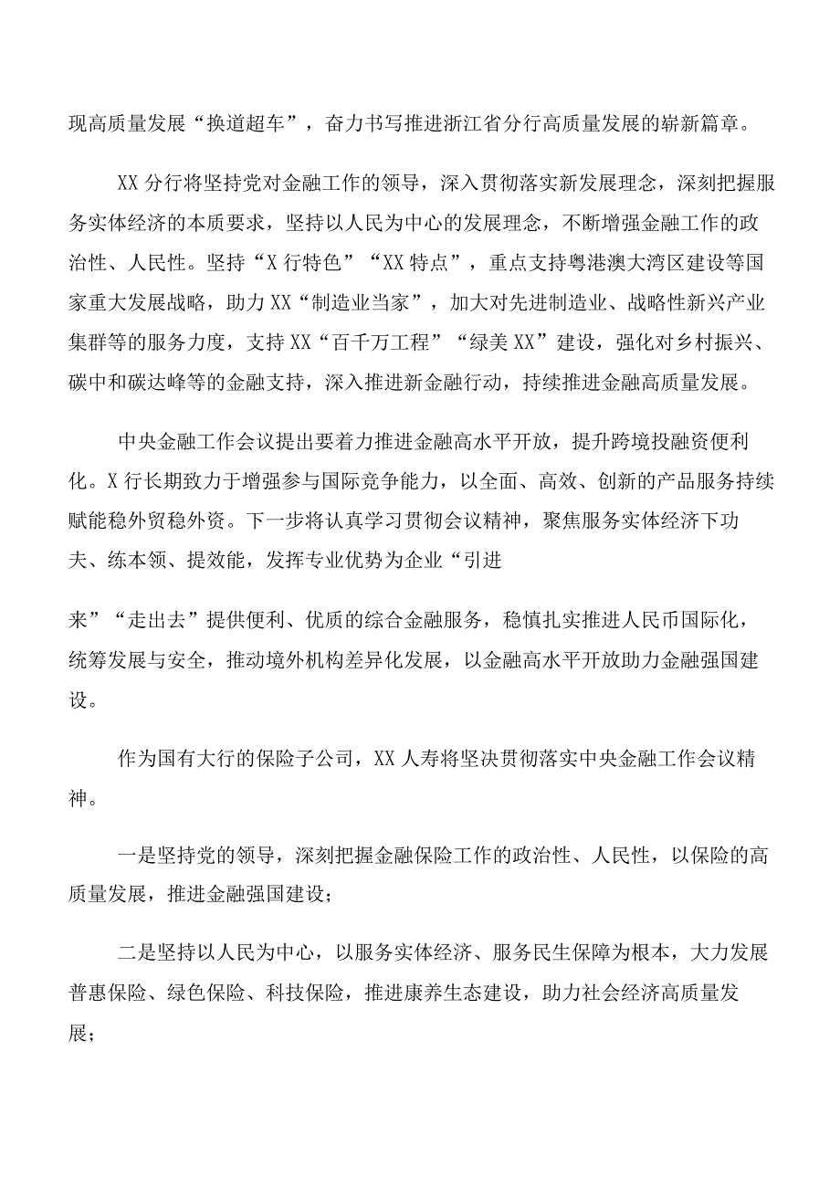 专题学习2023年中央金融工作会议精神简短发言材料及心得感悟（十篇汇编）.docx_第3页