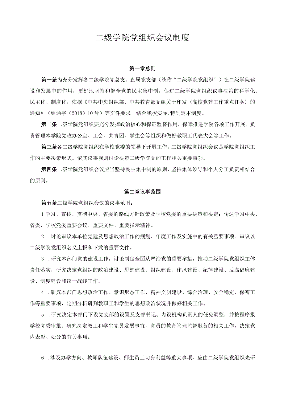 二级学院党组织会议制度.docx_第1页