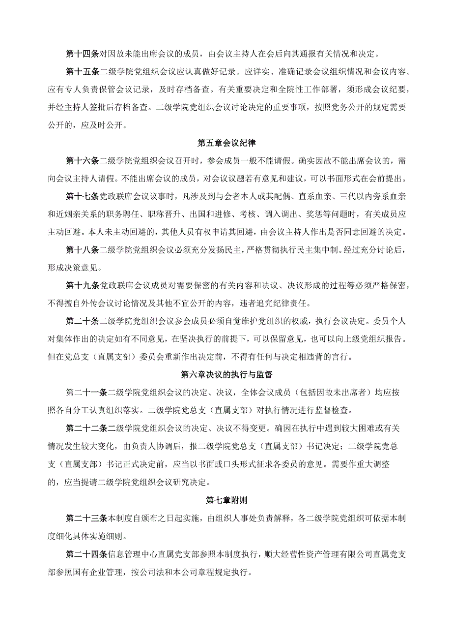 二级学院党组织会议制度.docx_第3页