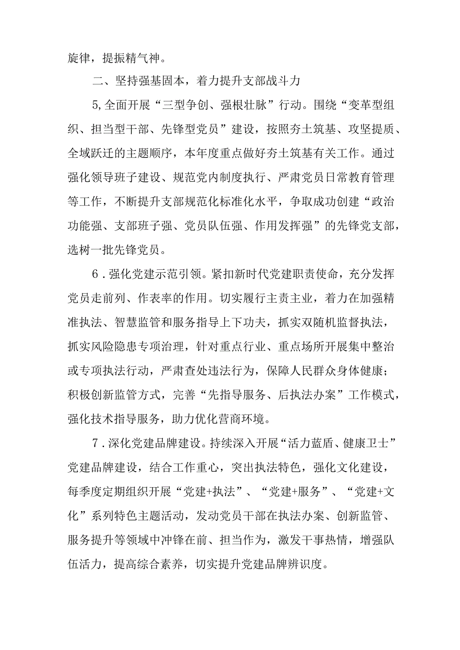 XX市卫生健康行政执法队支部委员会2023年党建工作要点.docx_第3页