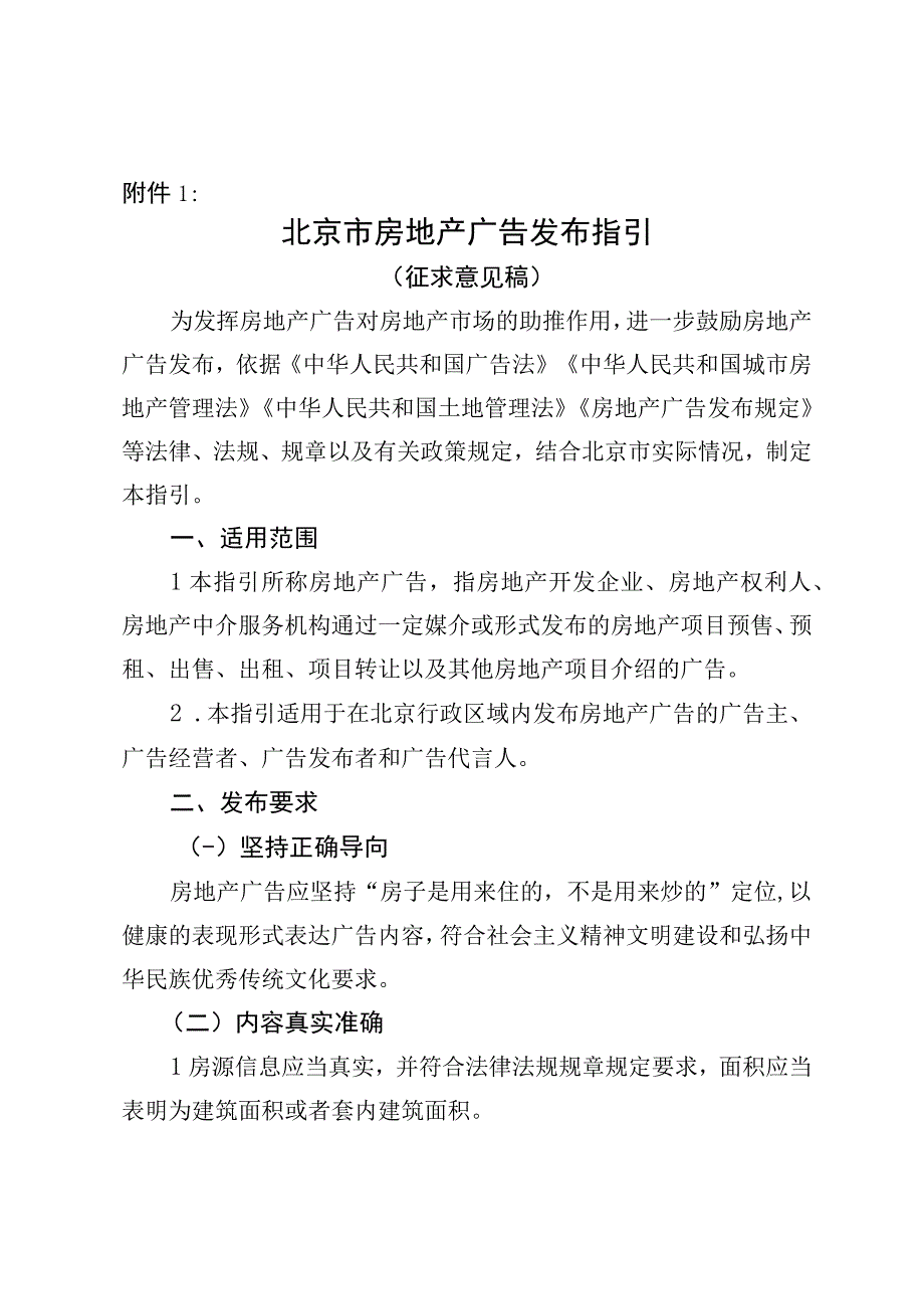 《北京市房地产广告发布指引》《北京市金融投资理财类广告发布合规指引》（公开征.docx_第1页