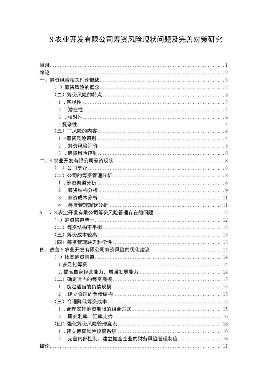 【《S农业开发有限公司筹资风险现状问题及优化建议》12000字（论文）】.docx_第1页