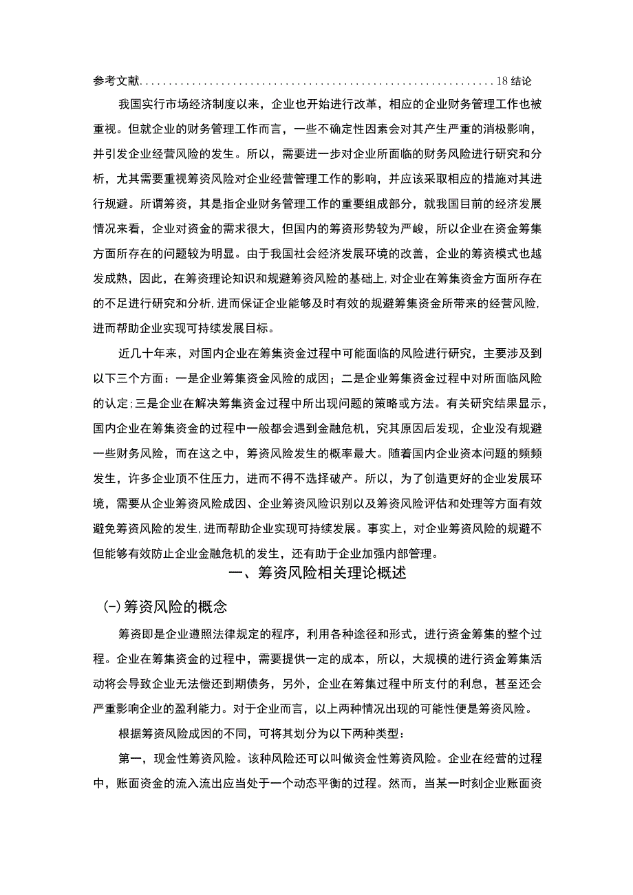 【《S农业开发有限公司筹资风险现状问题及优化建议》12000字（论文）】.docx_第2页