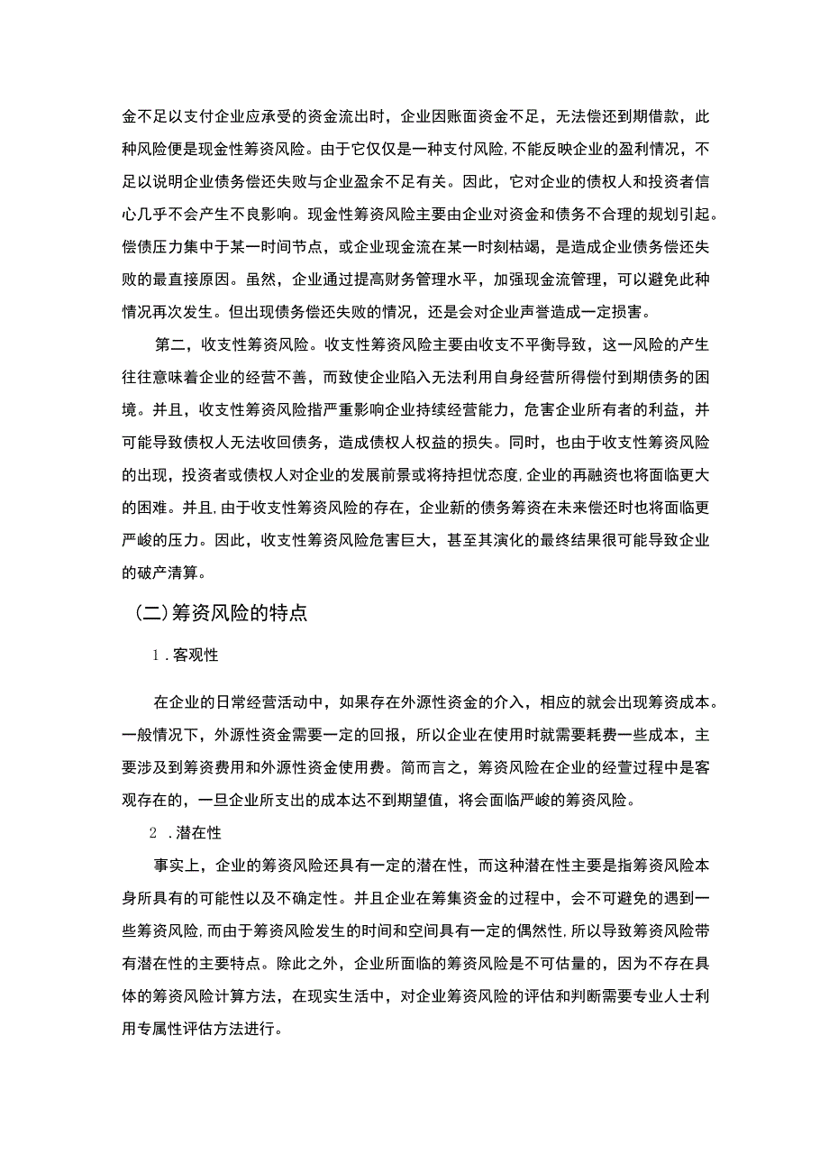 【《S农业开发有限公司筹资风险现状问题及优化建议》12000字（论文）】.docx_第3页