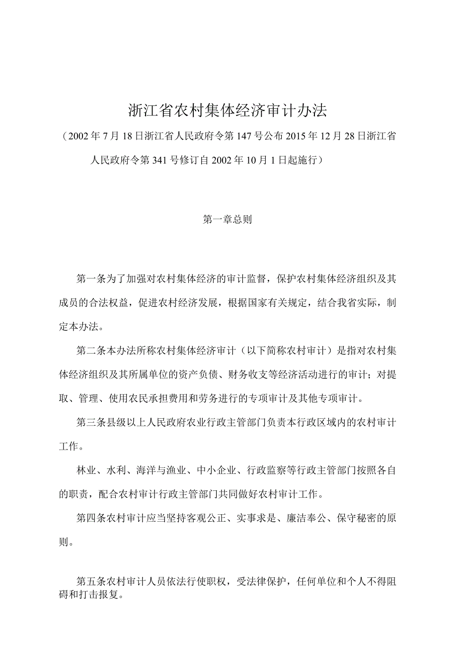 《浙江省农村集体经济审计办法》（2015年12月28日浙江省人民政府令第341号修订）.docx_第1页