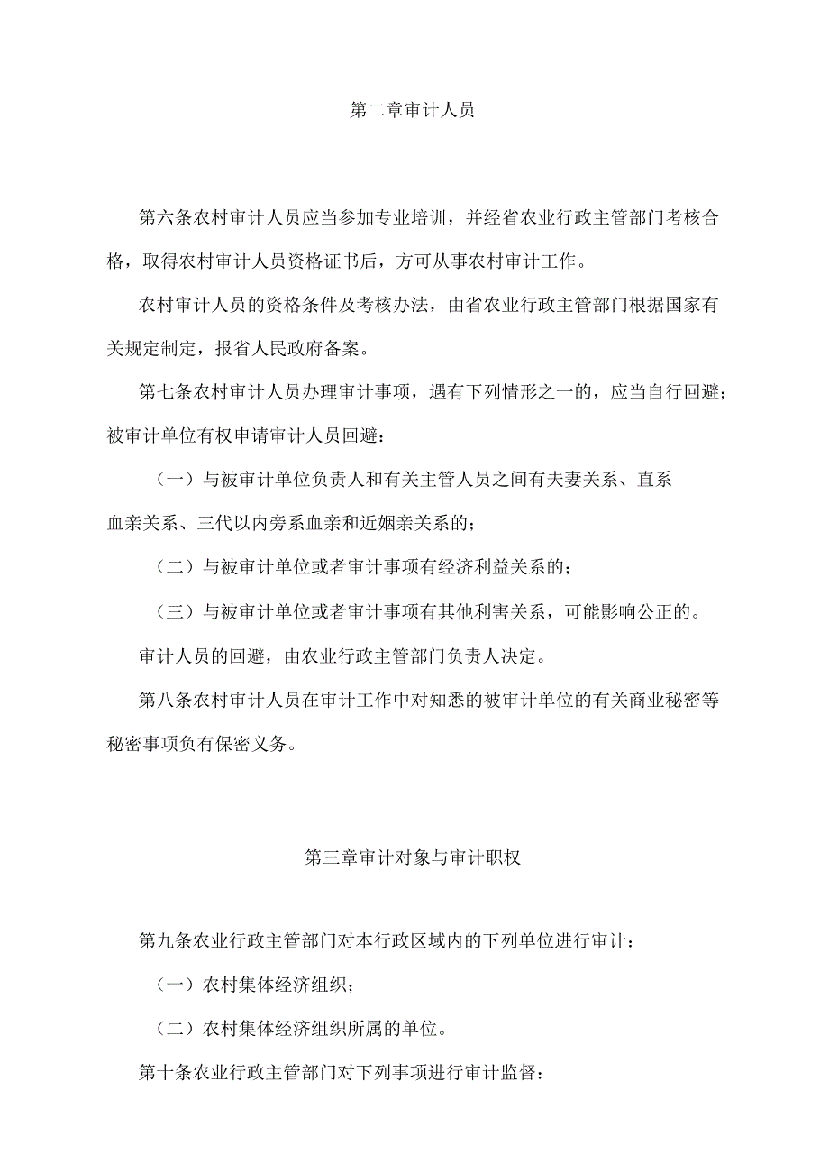 《浙江省农村集体经济审计办法》（2015年12月28日浙江省人民政府令第341号修订）.docx_第2页