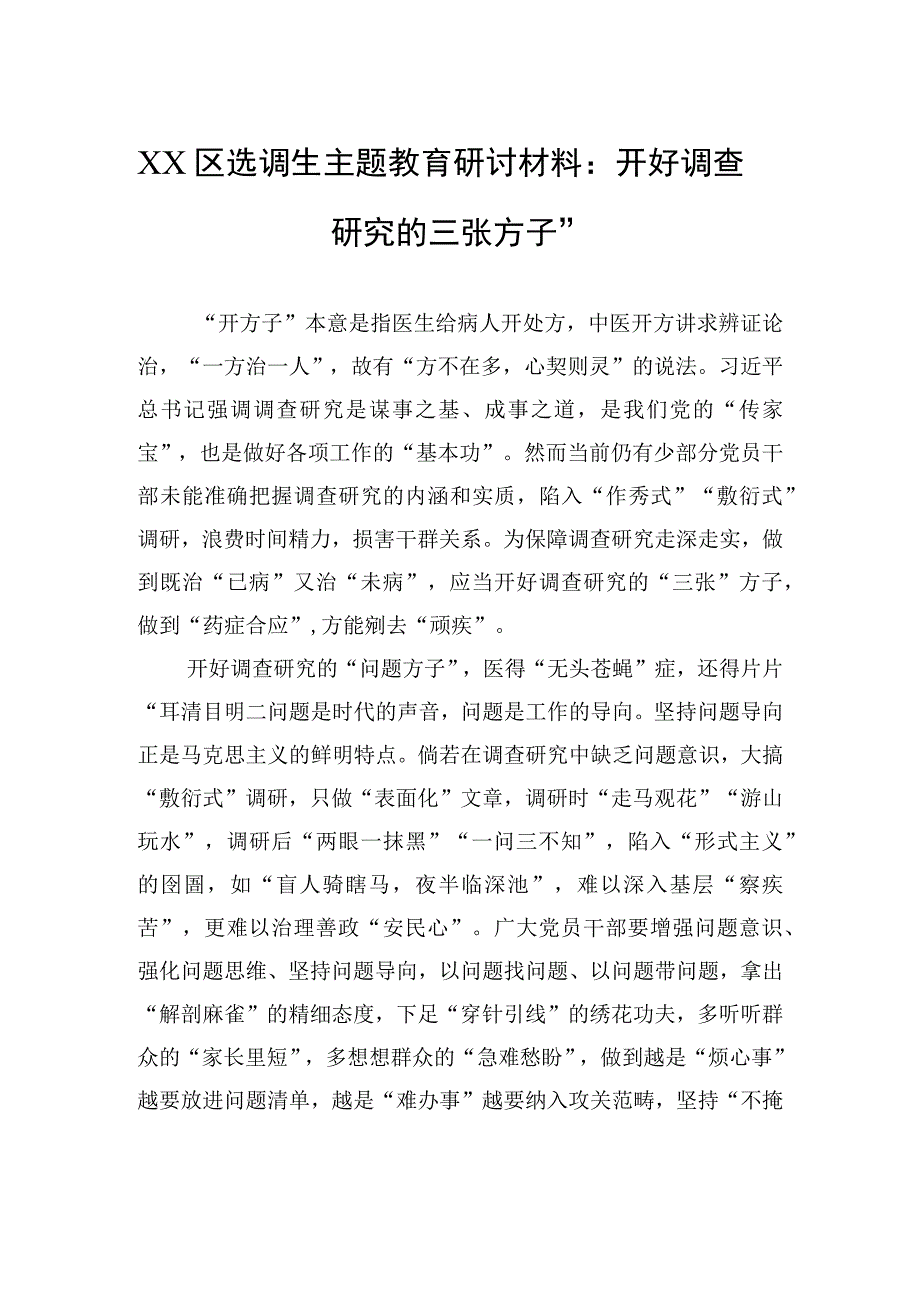 XX区选调生主题教育研讨材料：开好调查研究的三张“方子”.docx_第1页