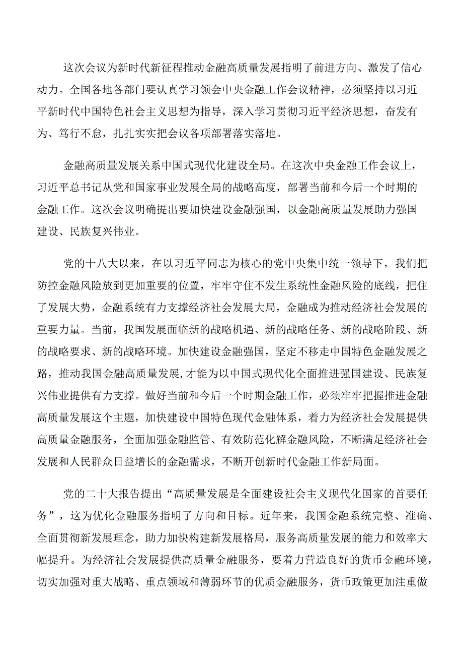 专题学习2023年中央金融工作会议精神研讨交流发言提纲、心得体会（十篇）.docx_第2页