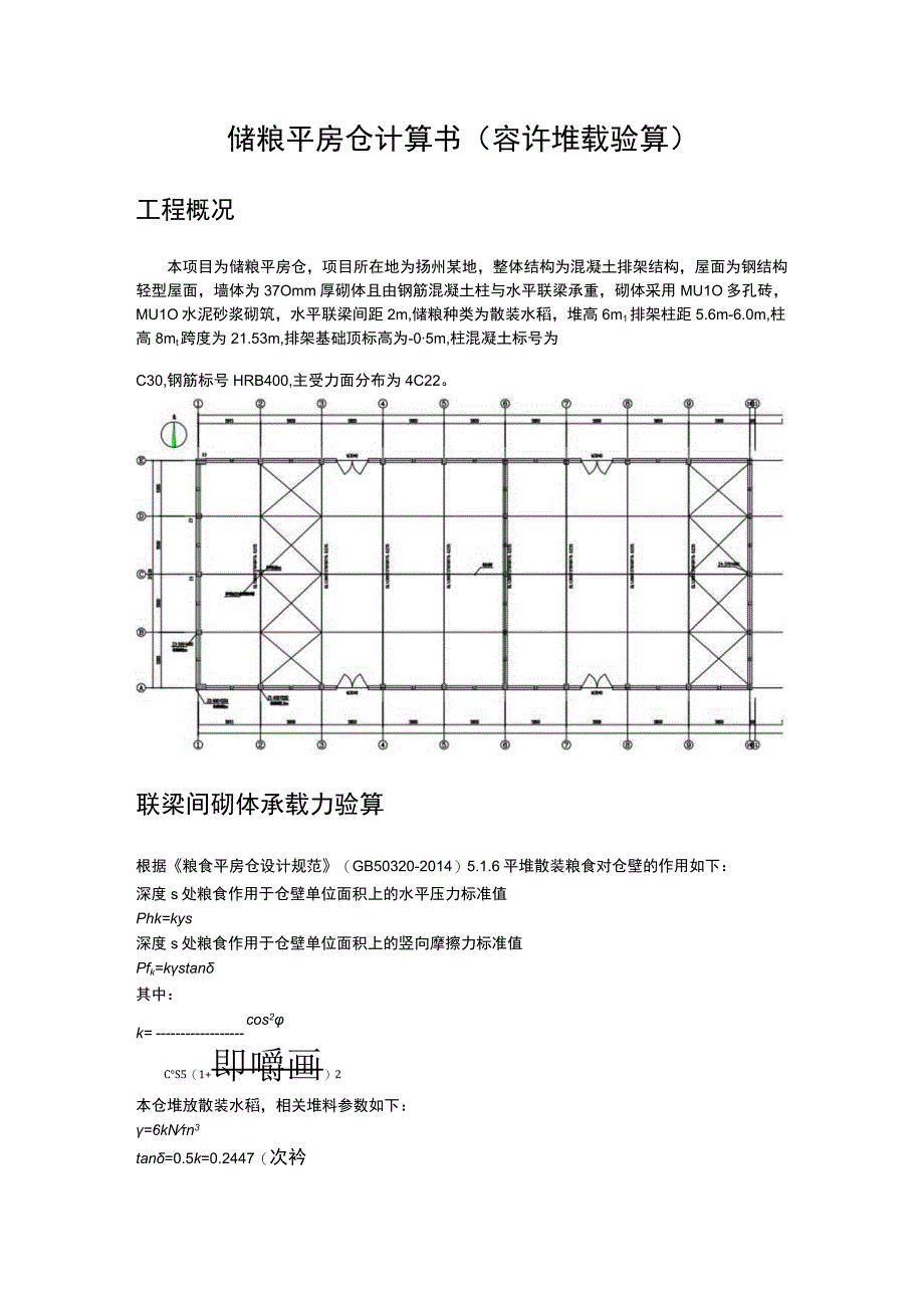 储粮平房仓计算书（容许堆载验算）.docx_第1页