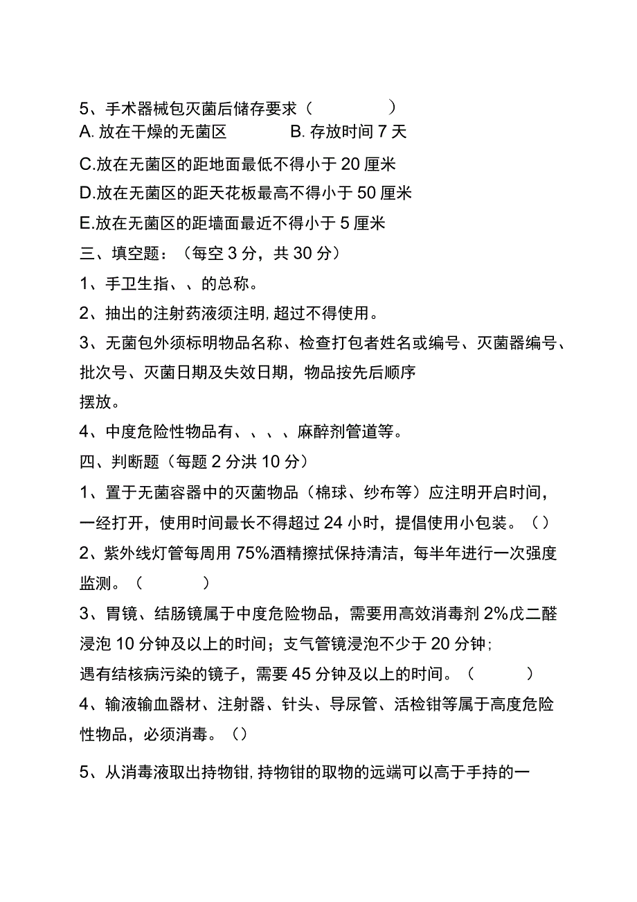 【试题】消毒隔离知识培训试题.docx_第3页