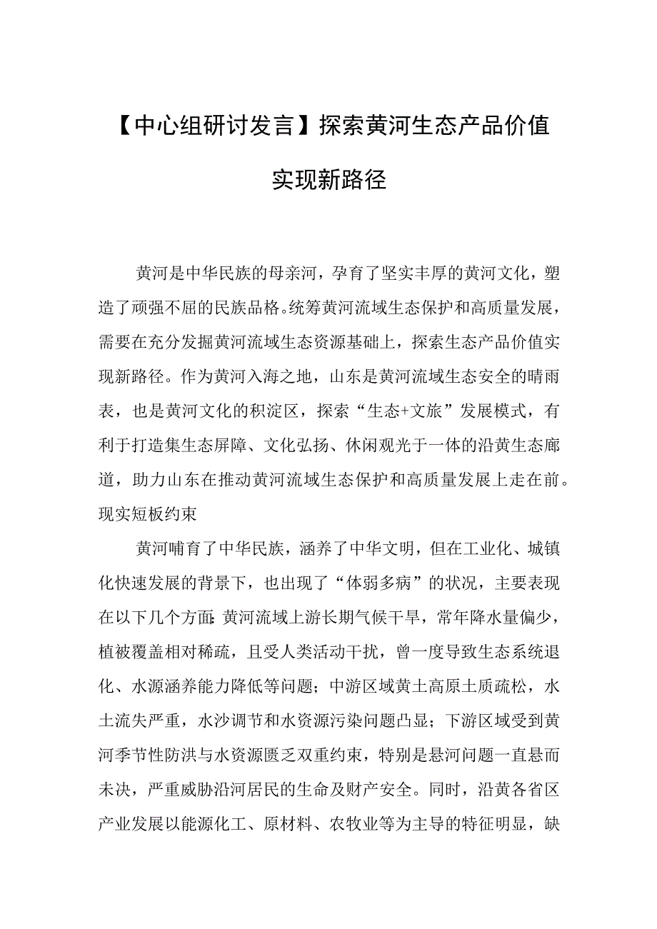 【中心组研讨发言】探索黄河生态产品价值实现新路径.docx_第1页