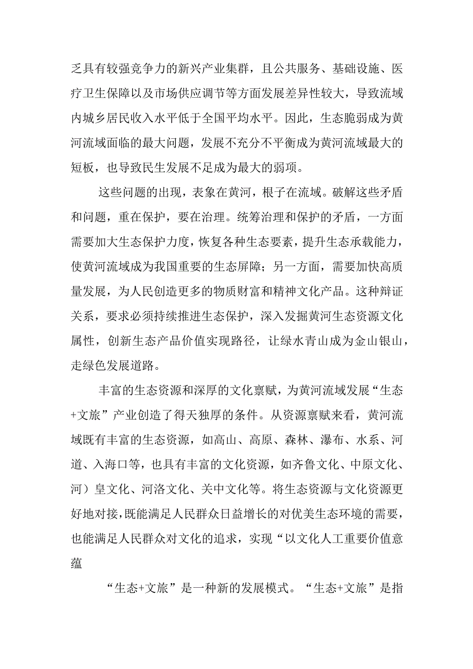 【中心组研讨发言】探索黄河生态产品价值实现新路径.docx_第2页