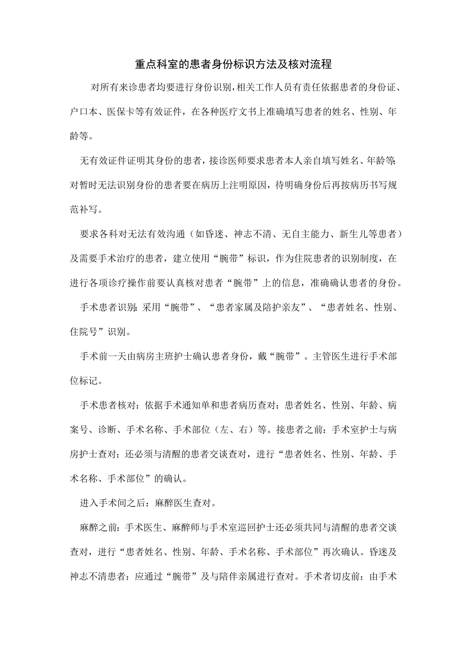 331-C5-重点科室的患者身份标识方法及核对流程.docx_第1页