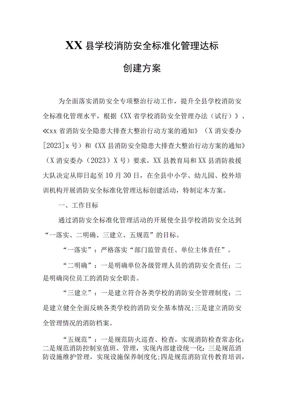 XX县学校消防安全标准化管理达标创建方案.docx_第1页