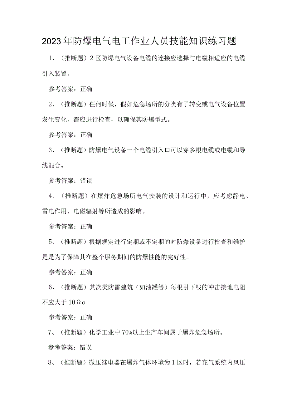 2023年防爆电气电工作业人员技能知识练习题.docx_第1页