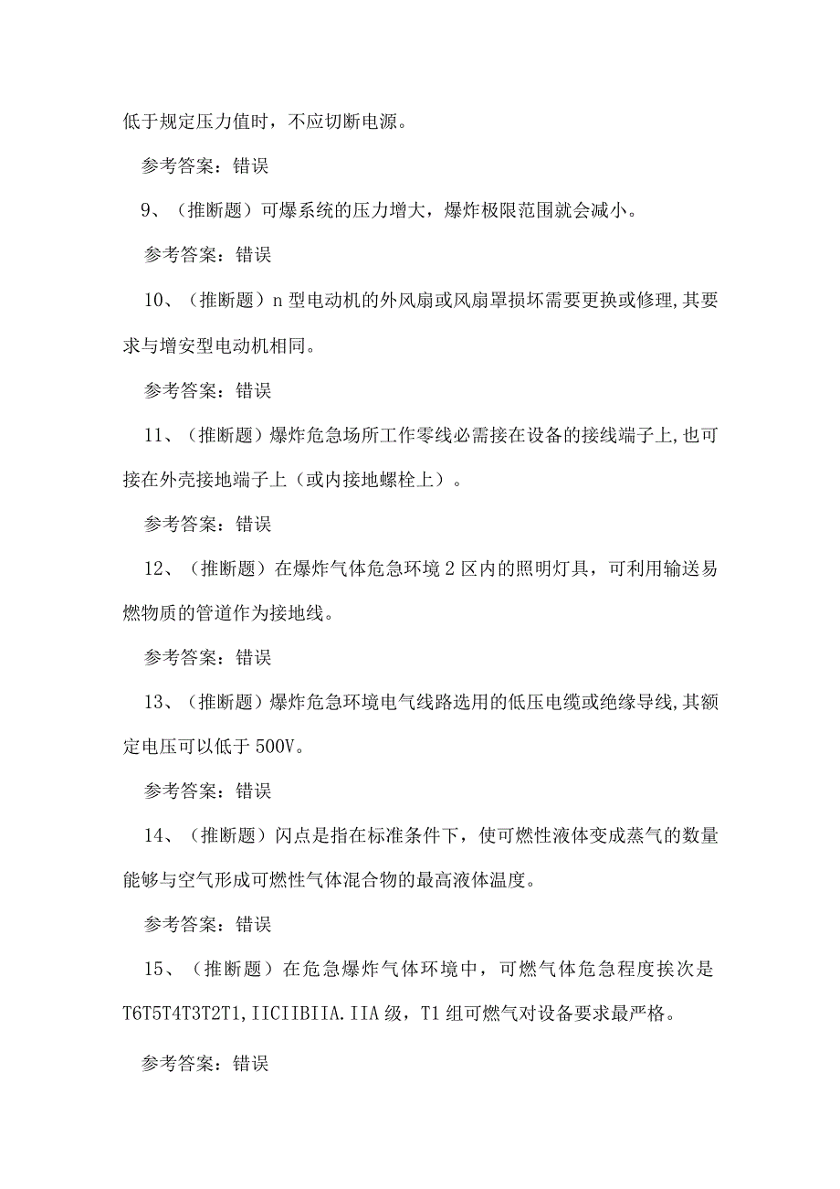 2023年防爆电气电工作业人员技能知识练习题.docx_第2页