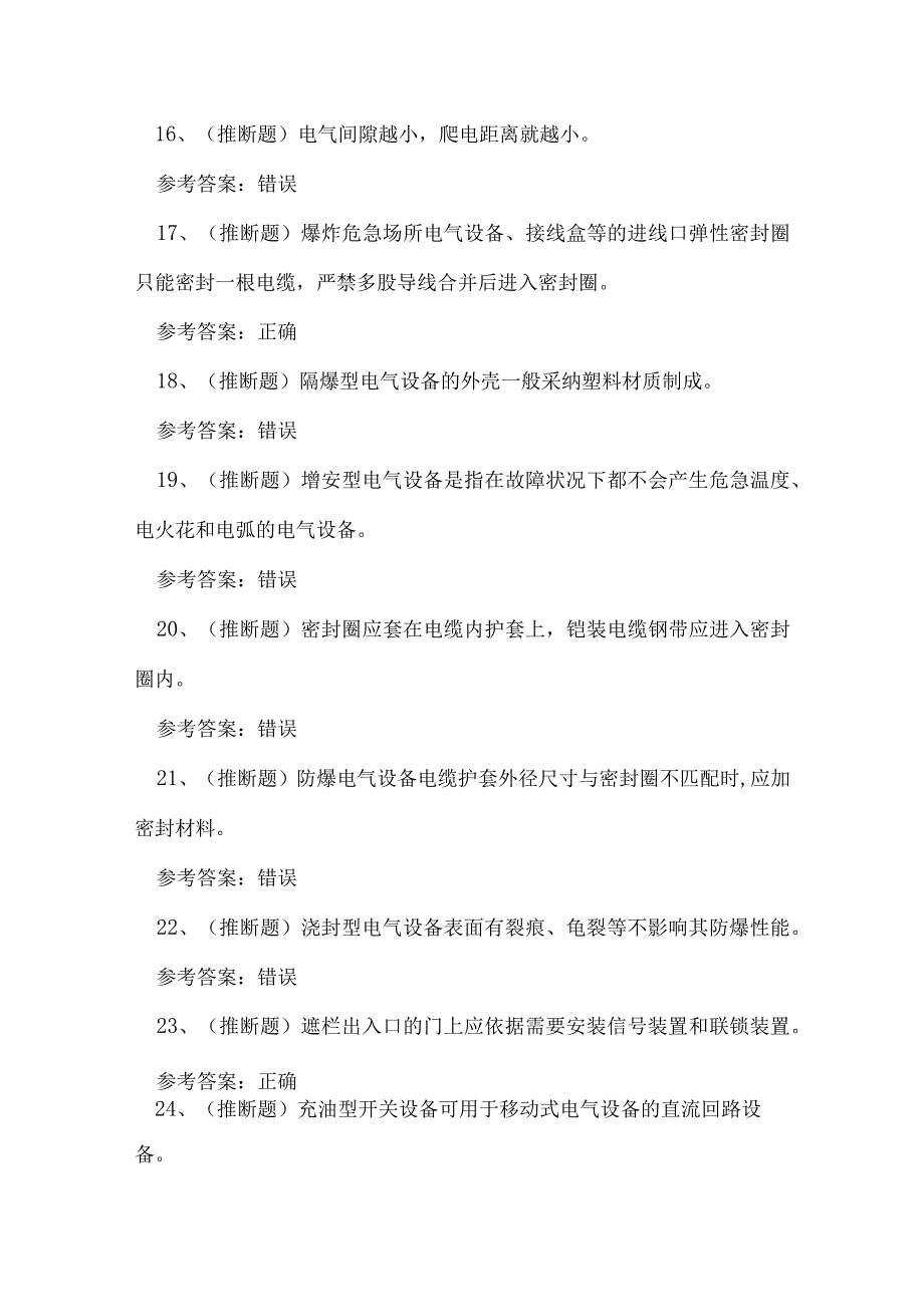 2023年防爆电气电工作业人员技能知识练习题.docx_第3页