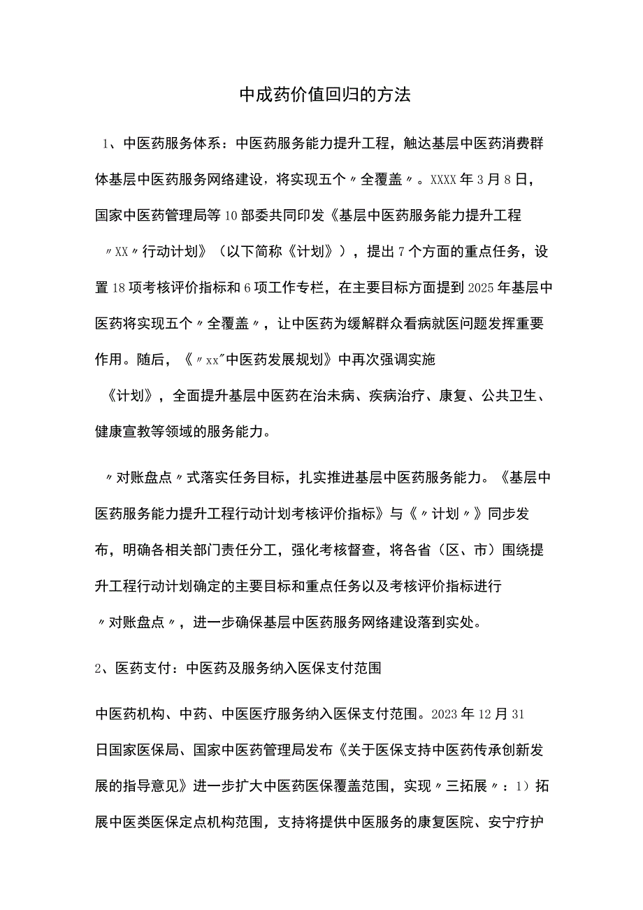 中成药价值回归的方法.docx_第1页