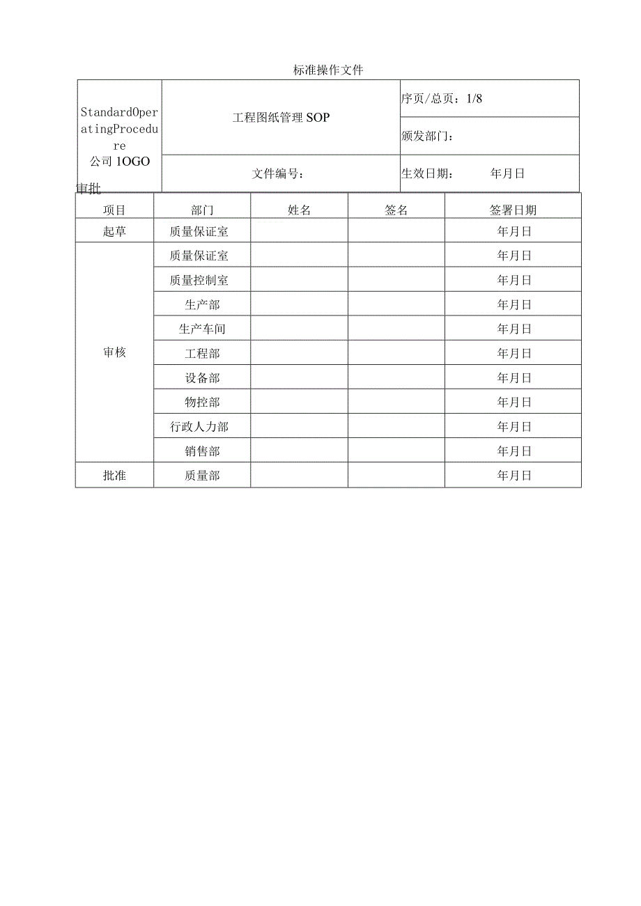 SOP-工程图纸管理.docx_第1页