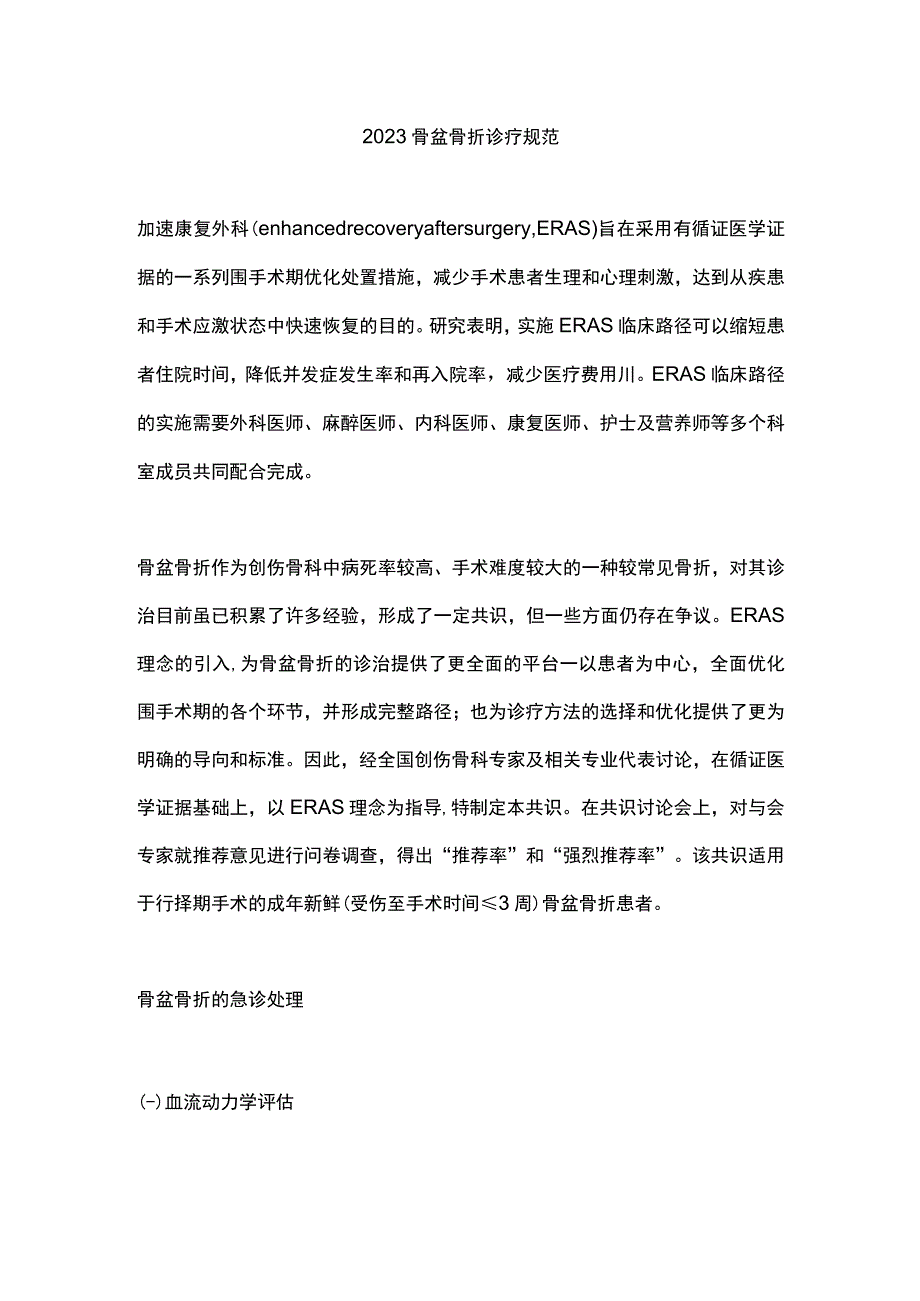 2023骨盆骨折诊疗规范.docx_第1页