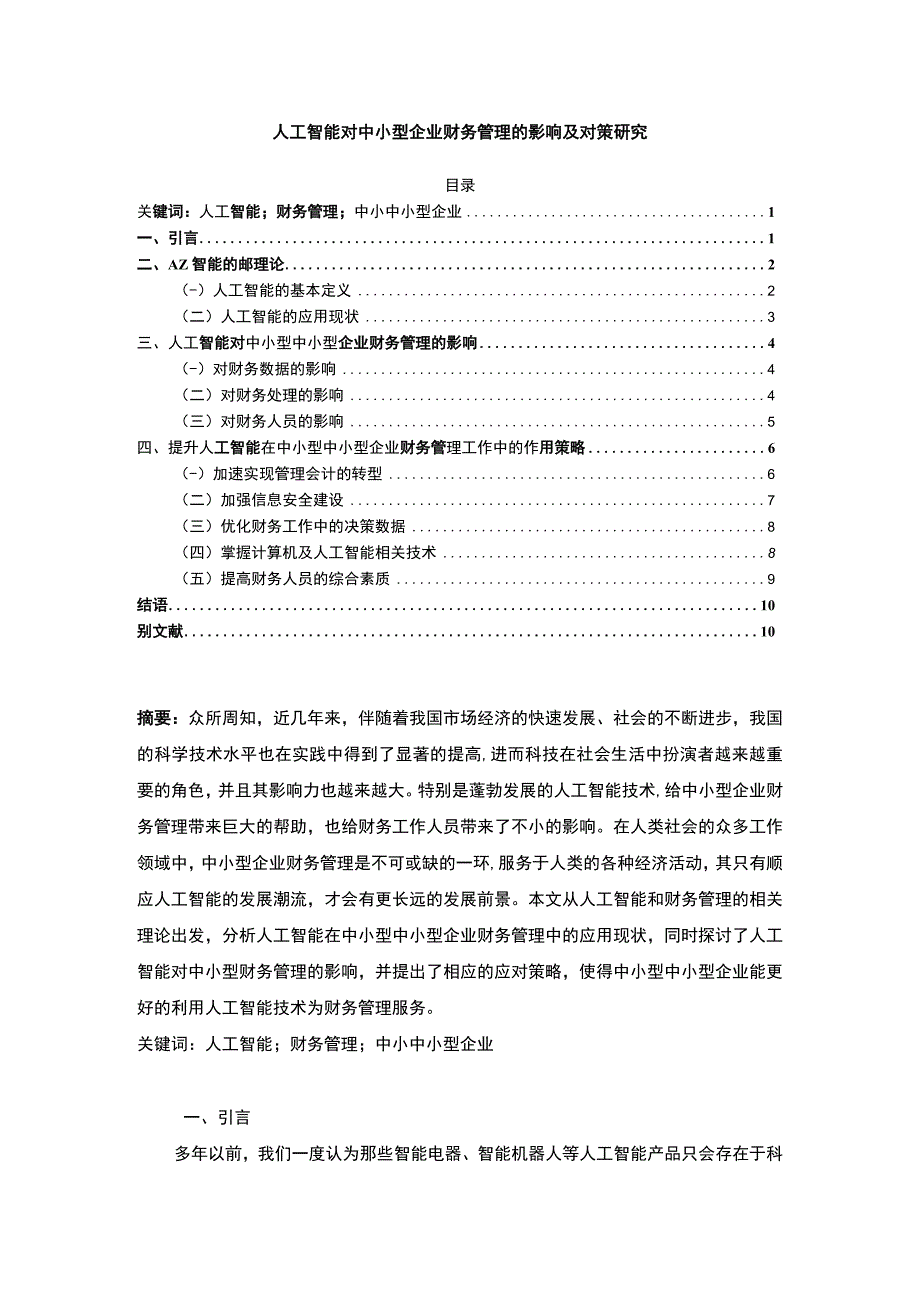 【《人工智能对中小型企业财务管理的影响及对策研究》9300字（论文）】.docx_第1页