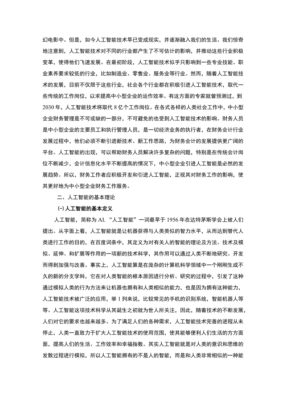 【《人工智能对中小型企业财务管理的影响及对策研究》9300字（论文）】.docx_第2页