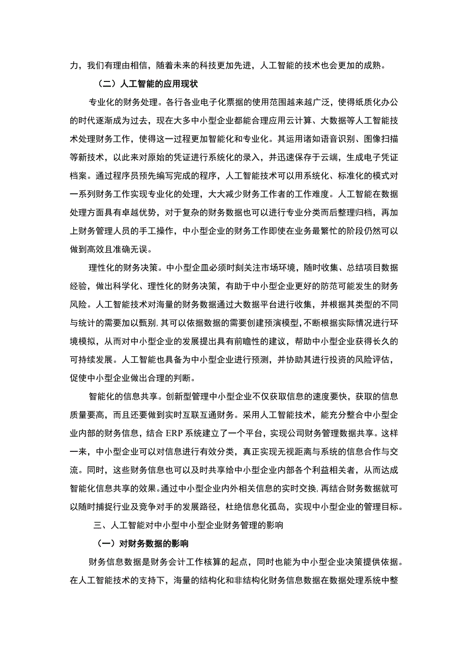 【《人工智能对中小型企业财务管理的影响及对策研究》9300字（论文）】.docx_第3页