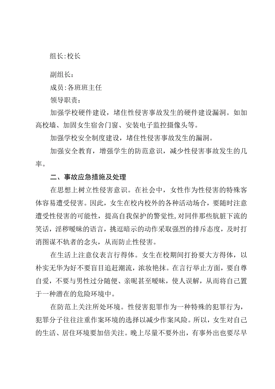 中小学校学生防性侵害实施方案【9篇】.docx_第2页