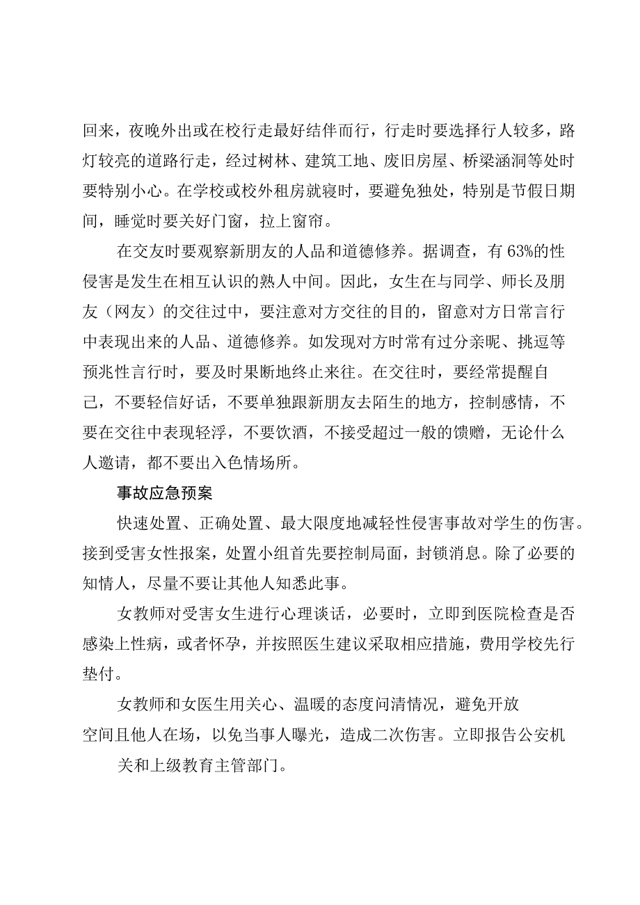 中小学校学生防性侵害实施方案【9篇】.docx_第3页