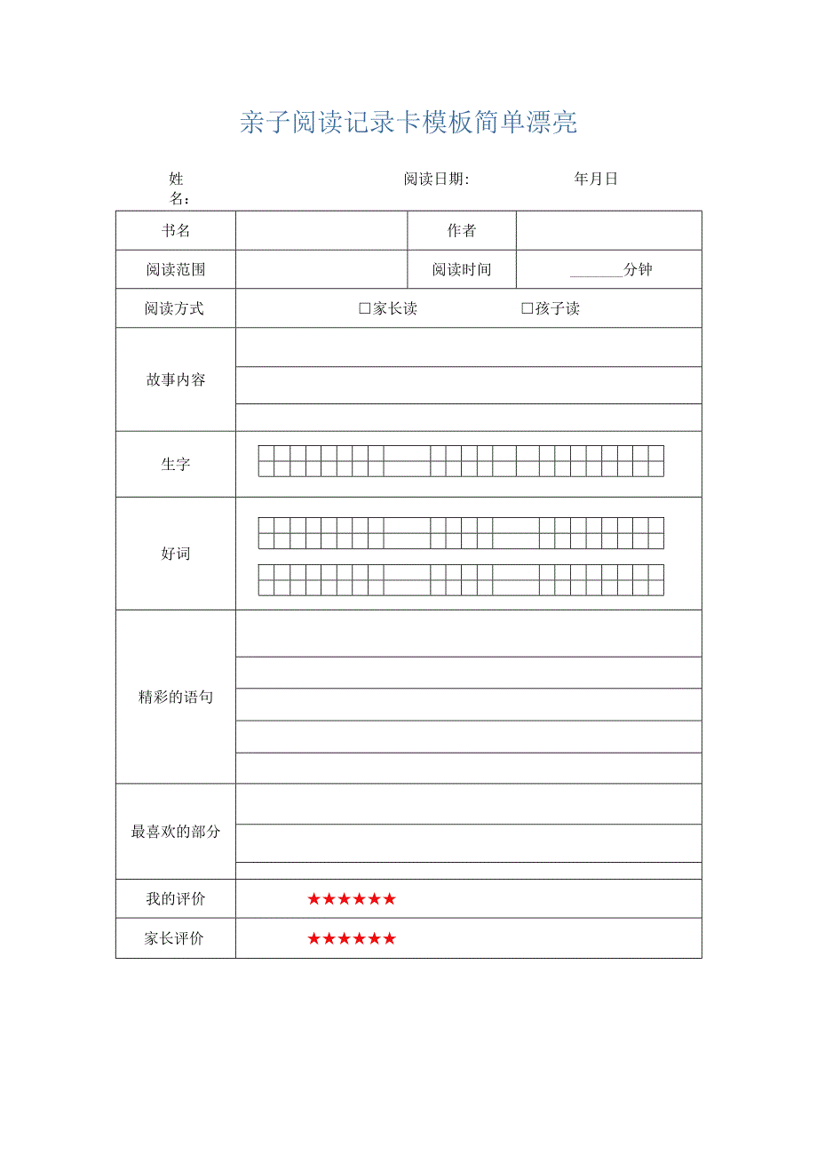 亲子阅读记录卡模板简单漂亮.docx_第1页